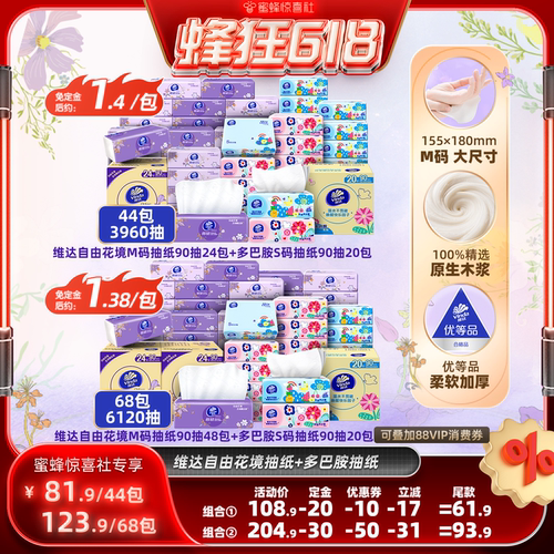 维达自由花境M码+多巴胺S码抽纸