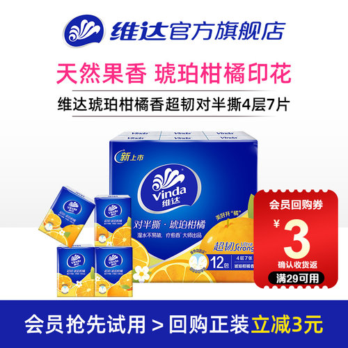 维达超韧琥珀柑橘有香便携手帕纸