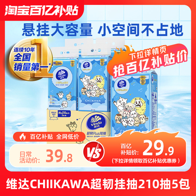 维达CHIIKAWA超韧悬挂式抽纸