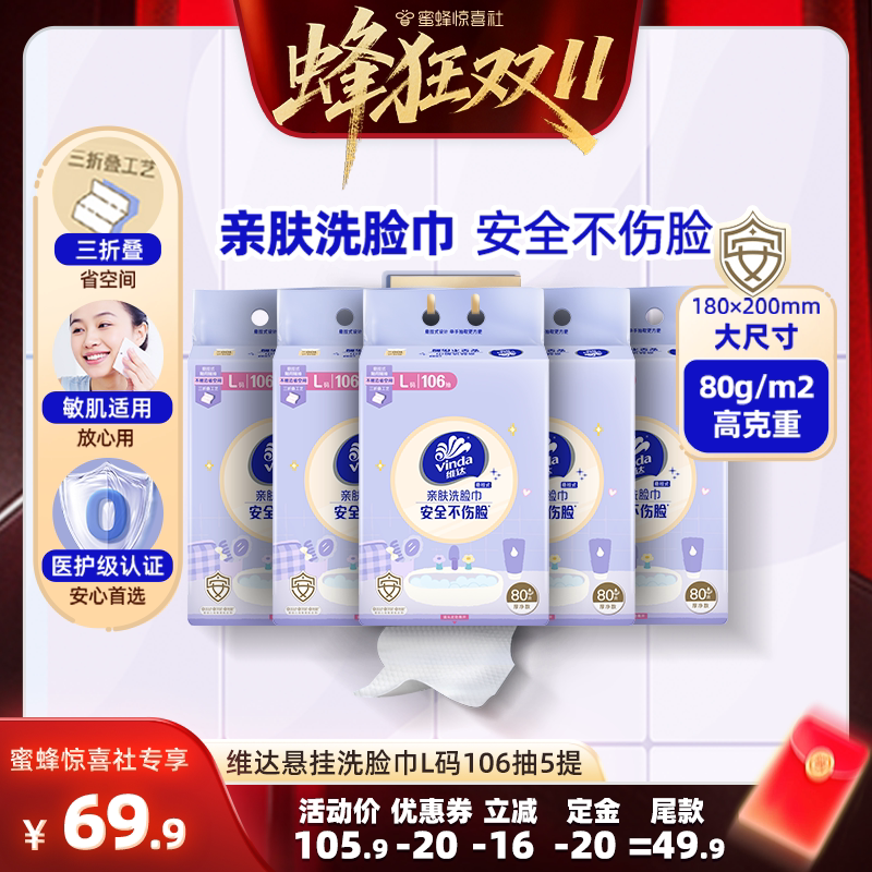 【蜂狂双11】维达悬挂式亲肤洗脸巾L码106抽5提抽纸巾三折叠加厚