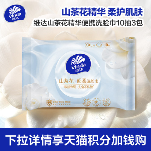 【88vip】维达一次性便携洗脸巾山茶花擦脸巾绵柔巾10片3包djz