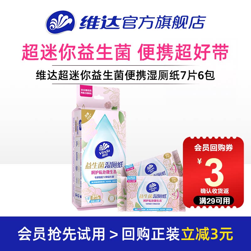 【U先派样】维达超迷你益生菌便携湿厕纸小包女士经期清洁湿巾