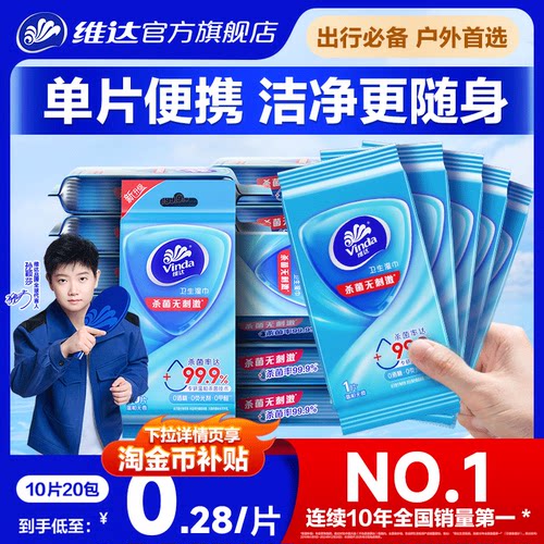 维达独立包装便携杀菌湿巾