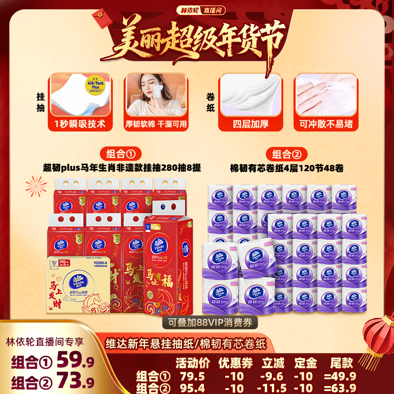 【林依轮直播间】维达春节限定款悬挂抽纸M码8提有芯卷纸48卷纸巾,洗护清洁剂/卫生巾/纸/香薰,抽纸,淘宝优惠券,粉丝福利购,淘宝优惠卷
