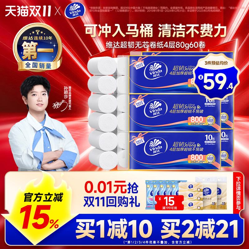 【双11大促】维达超韧无芯卷纸4层80g卫生间用纸厕所家用卷筒实惠