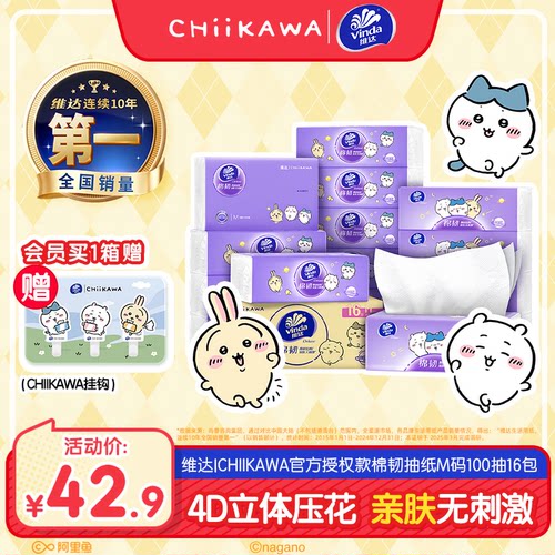 维达CHIIKAWA棉韧抽纸M码