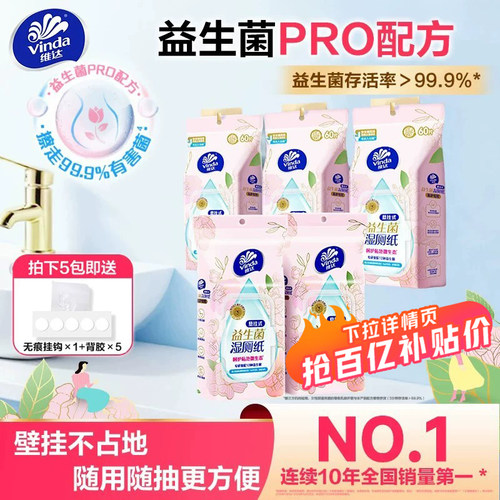 维达悬挂式益生菌湿厕纸60片