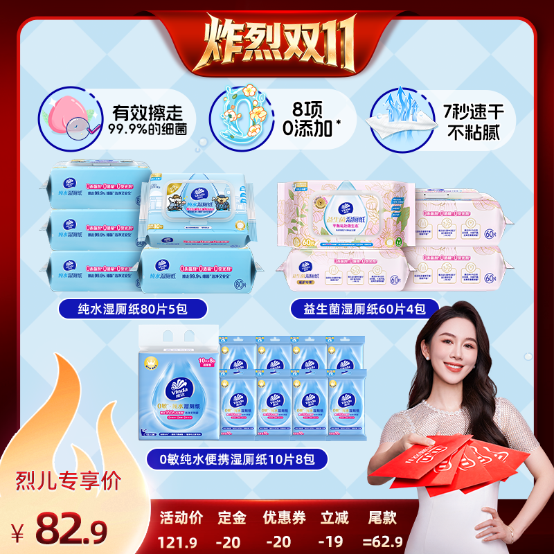 【炸烈双11！0元付定】维达纯水益生菌精华0敏湿厕纸抽纸巾