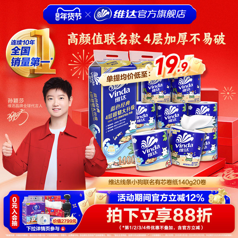 维达线条小狗联名有芯卷纸4层140g蓝色经典超韧家用厕所卫生纸巾,洗护清洁剂/卫生巾/纸/香薰,卷筒纸,淘宝优惠券,粉丝福利购,淘宝优惠卷