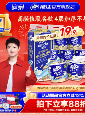 维达线条小狗联名有芯卷纸4层140g蓝色经典超韧家用厕所卫生纸巾