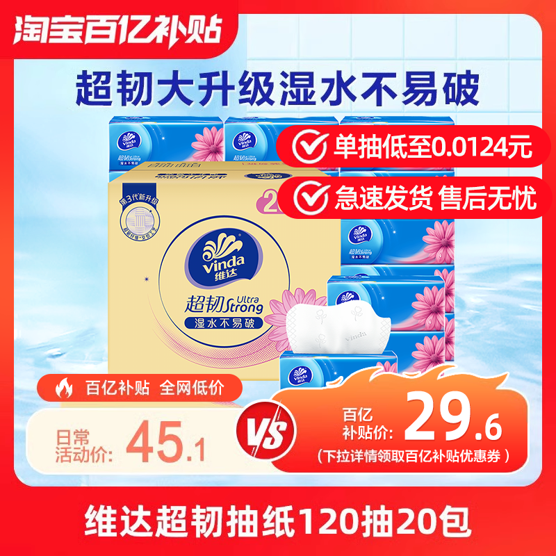 【爆卖100万件】维达抽纸超韧3层120抽整箱家用家庭实惠装餐巾纸