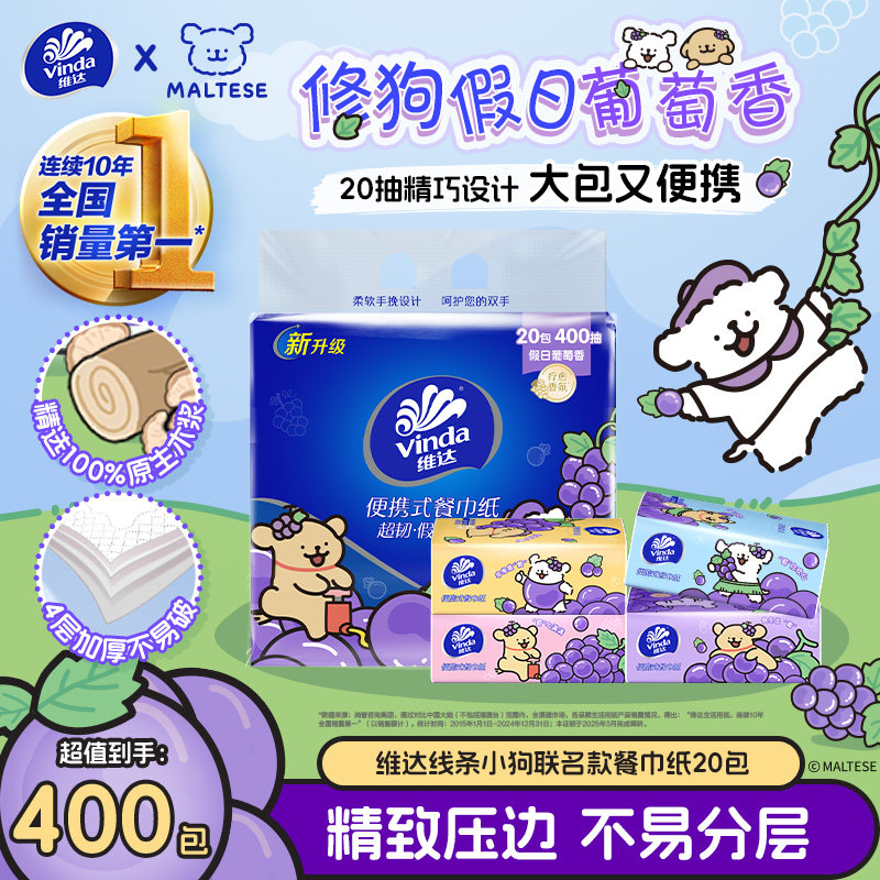 维达×线条小狗假日葡萄便携式餐巾纸有香纸巾小包随身装学生出行,洗护清洁剂/卫生巾/纸/香薰,手帕纸,淘宝优惠券,粉丝福利购,淘宝优惠卷