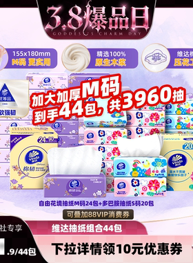 【38爆品日】维达自由花境M码90抽24包+多巴胺S码90抽20包抽纸巾