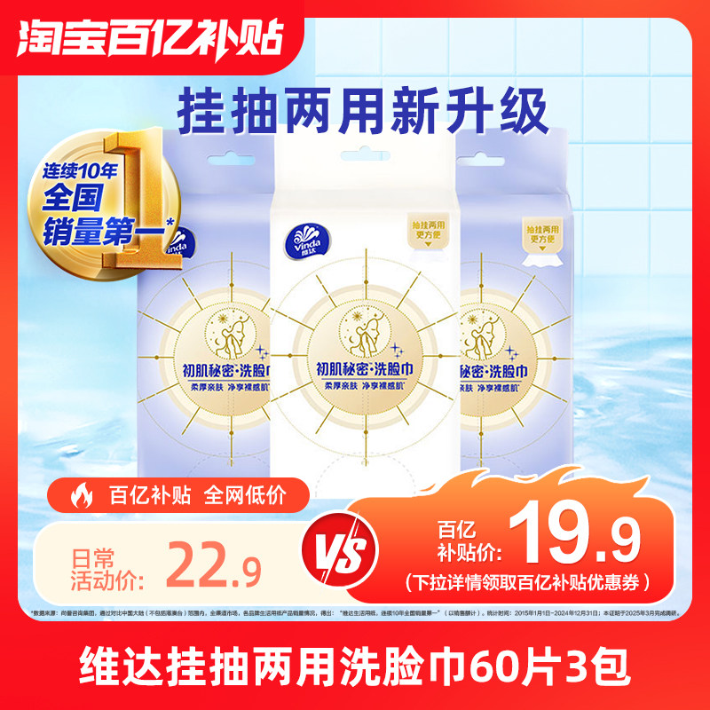 维达洗脸巾绵柔巾60抽3包悬挂非棉柔巾M码抽取式一次性挂抽实惠装,洗护清洁剂/卫生巾/纸/香薰,常规湿巾,淘宝优惠券,粉丝福利购,淘宝优惠卷