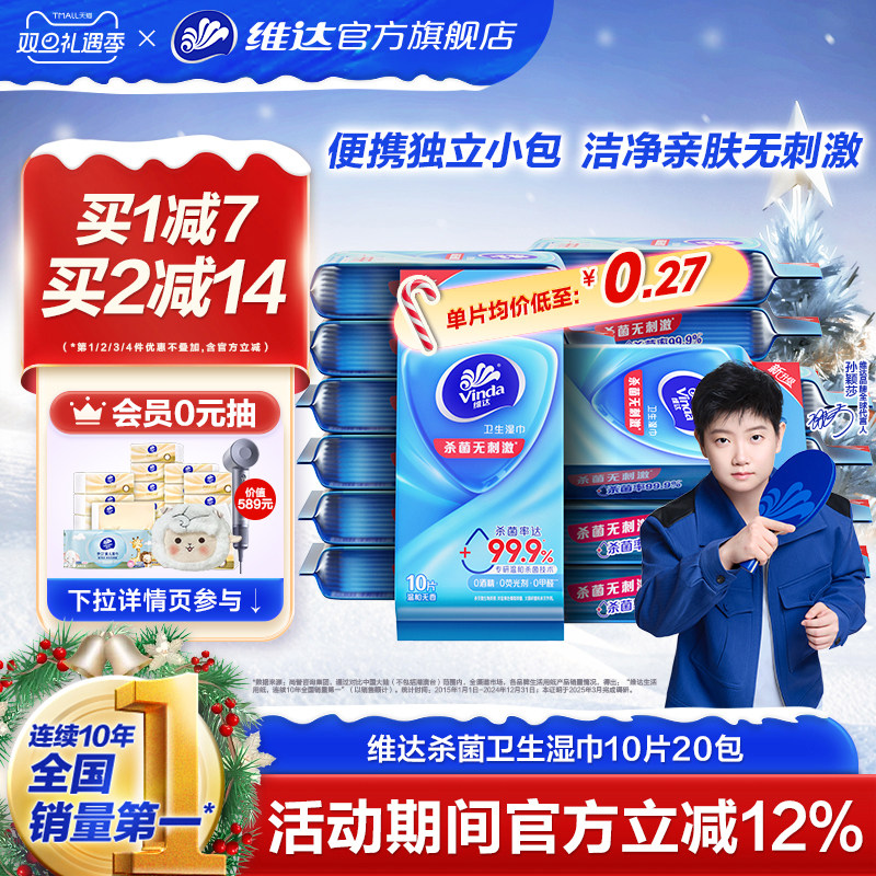 【出行好物】维达杀菌湿巾独立包装便携式学生随身户外清洁湿纸巾