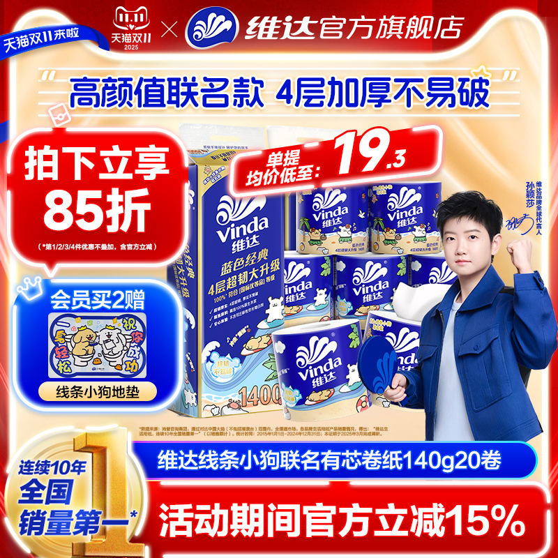 维达蓝色经典卷纸4层140g