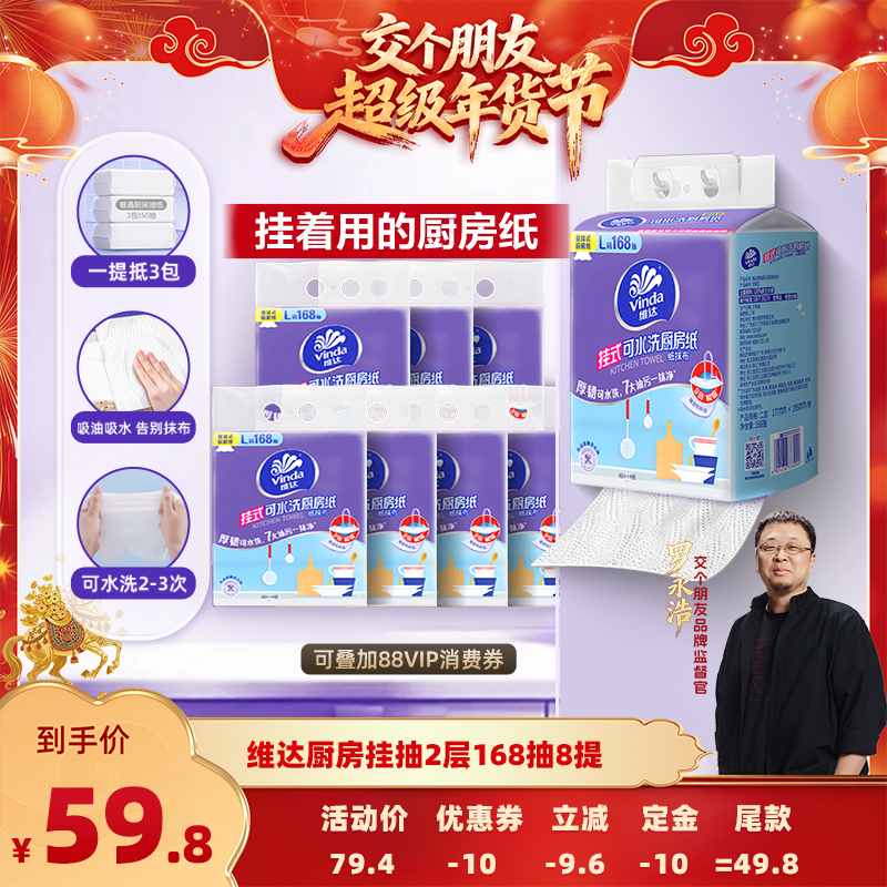 【交个朋友先加购 20日早10付定】维达可水洗悬挂厨房纸巾抽纸8提,洗护清洁剂/卫生巾/纸/香薰,悬挂式纸巾,淘宝优惠券,粉丝福利购,淘宝优惠卷
