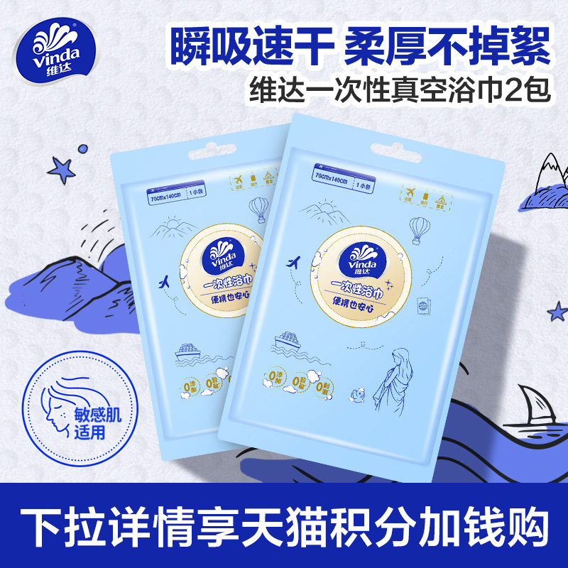 爆！【新品上市】维达一次性浴巾