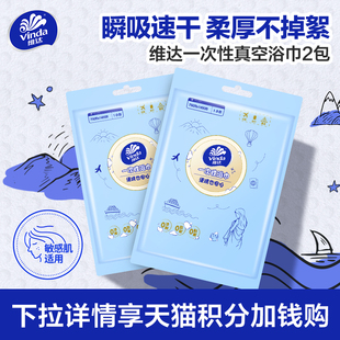 维达一次性浴巾毛巾2条压缩洗脸巾旅行便携旅游婴儿宝宝 88vip