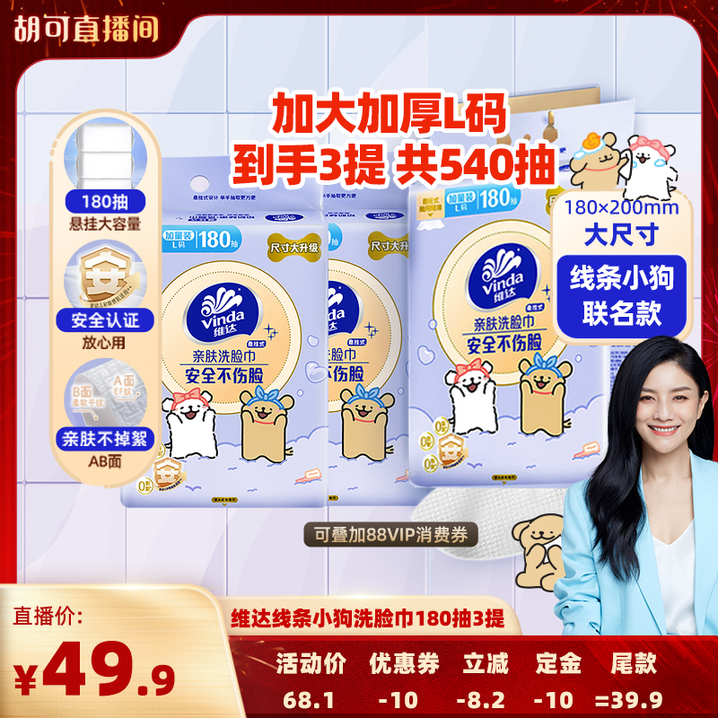【胡可推荐】维达线条小狗悬挂式洗脸巾180抽3提绵柔巾抽纸纸巾,洗护清洁剂/卫生巾/纸/香薰,棉柔巾/洗脸巾,淘宝优惠券,粉丝福利购,淘宝优惠卷
