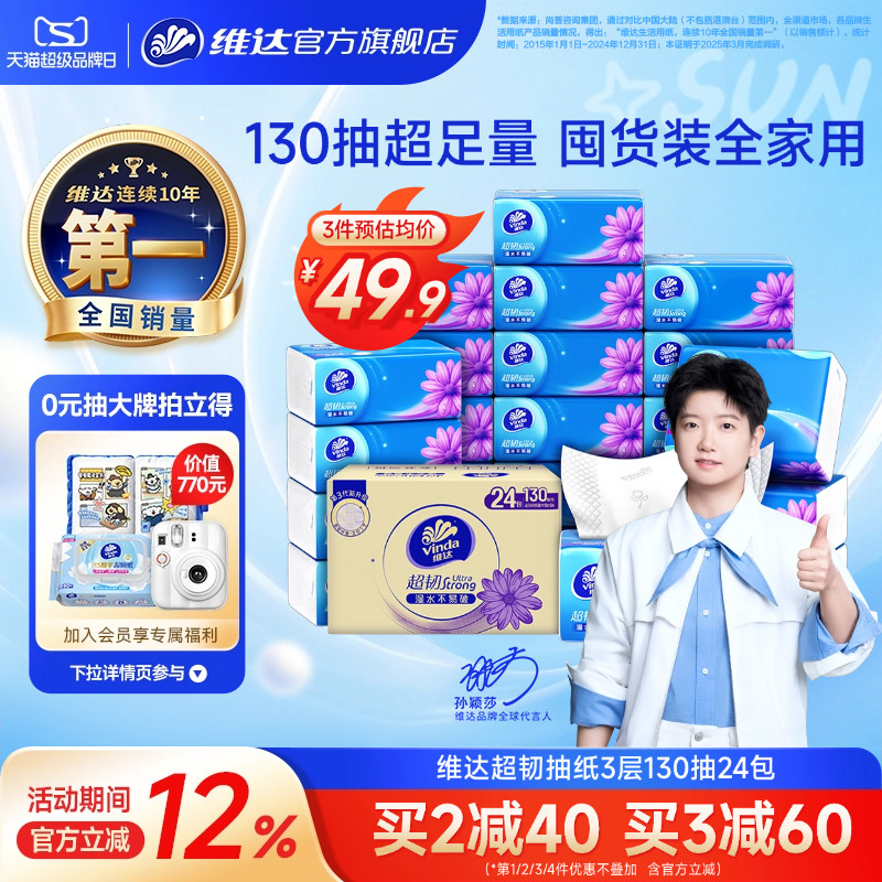 维达超韧抽纸3层130抽实惠装图片