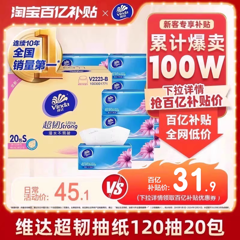 【爆卖100万件】维达抽纸超韧3层120抽20包整箱家用家庭实惠餐纸