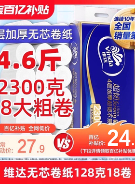 维达超韧无芯卫卷原生木浆4层加厚128克18卷实惠装单提家用卷纸