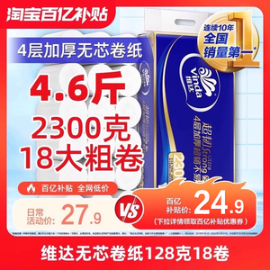 维达超韧无芯卫卷原生木浆4层加厚128克18卷实惠装单提家用卷纸