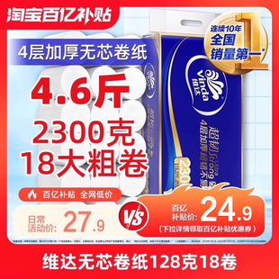 维达超韧无芯卫卷原生木浆4层加厚128克18卷实惠装单提家用卷纸
