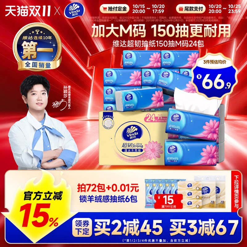 【双11预售】维达抽纸M码超韧餐巾纸150抽面巾纸家庭整箱大包纸巾