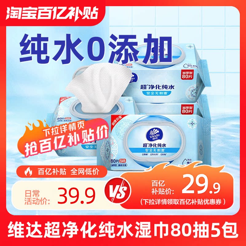 维达纯水湿巾婴儿手口80抽大包图片