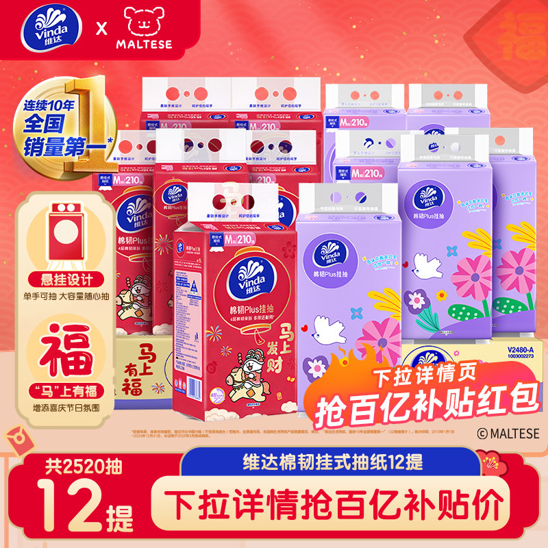 维达×线条小狗新年款抽纸悬挂M码大包家用纸巾组合共12提实惠装,洗护清洁剂/卫生巾/纸/香薰,抽纸,淘宝优惠券,粉丝福利购,淘宝优惠卷