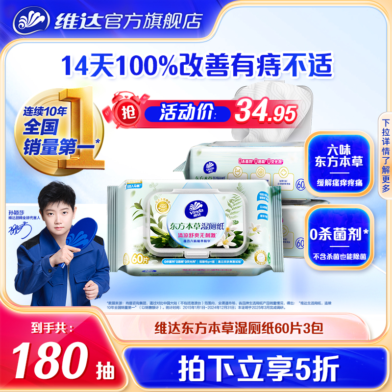 维达东方本草湿厕纸60片