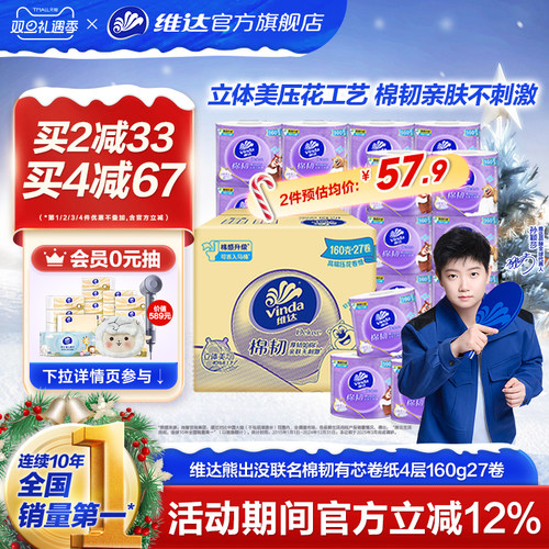 维达立体美有芯卷纸4层160g27卷