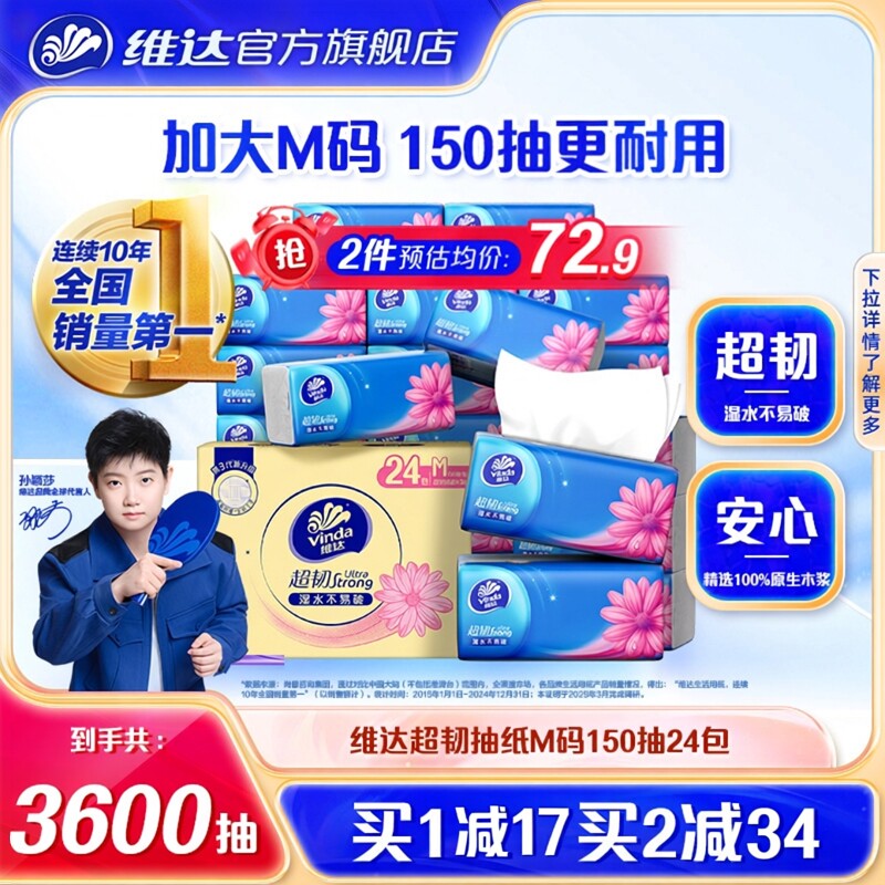 维达超韧抽纸M码150抽大包耐用图片