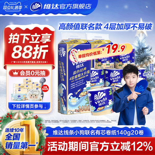 维达蓝色经典卷纸4层140g