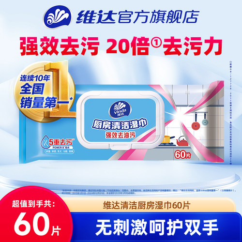 维达厨房清洁湿巾60片1包