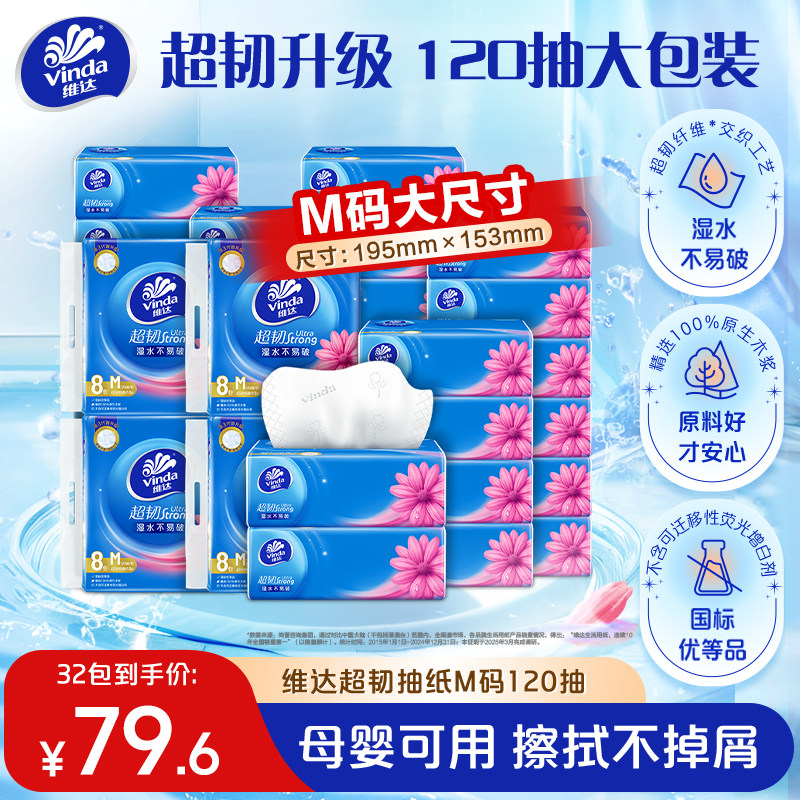 维达超韧抽纸M码大包120抽图片