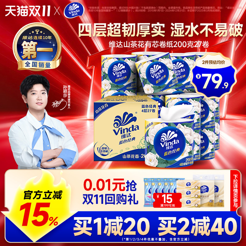 【双11预售】维达蓝色经典山茶花香卷纸4层家用200g卷筒纸巾厕所