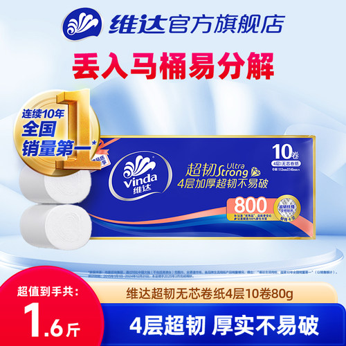 维达超韧无芯卷纸单提10卷80g