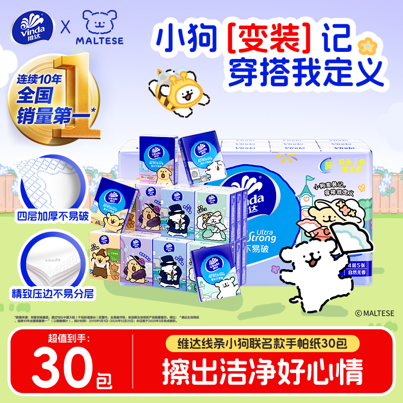 维达线条小狗联名款超韧手帕纸