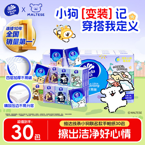 维达线条小狗联名款超韧手帕纸