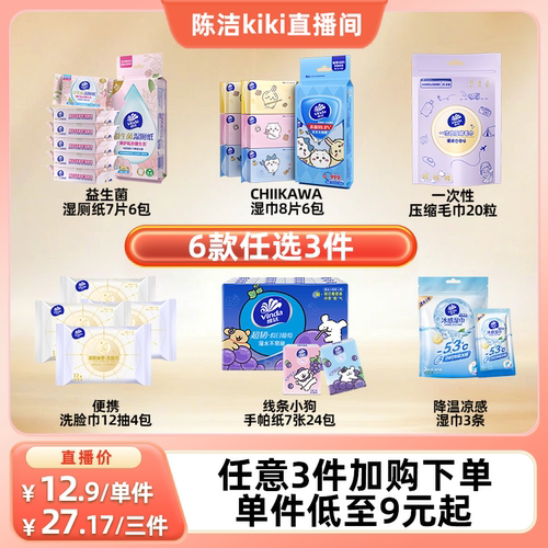 任选三件到手27.9维达湿厕纸湿巾