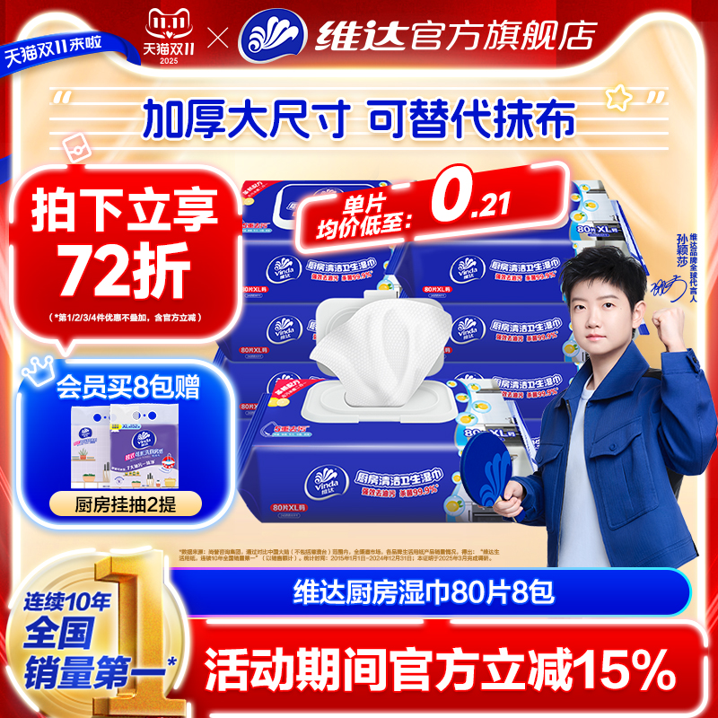 【孙颖莎推荐】维达厨房湿巾强力去油污装杀菌清洗专用擦油湿纸巾