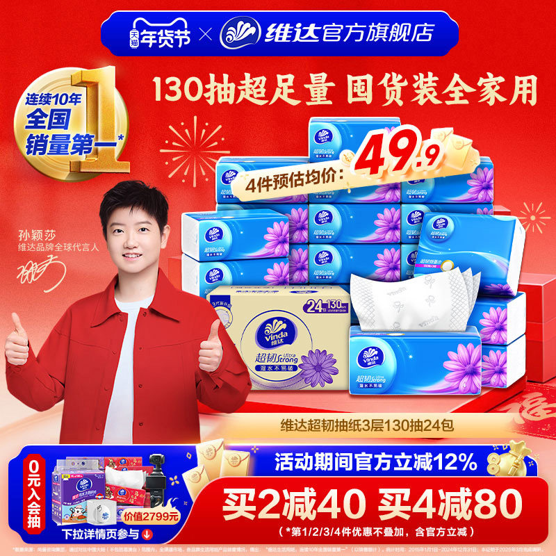 【孙颖莎推荐】维达抽纸超韧纸巾3层130抽24包餐巾纸家用实惠装
