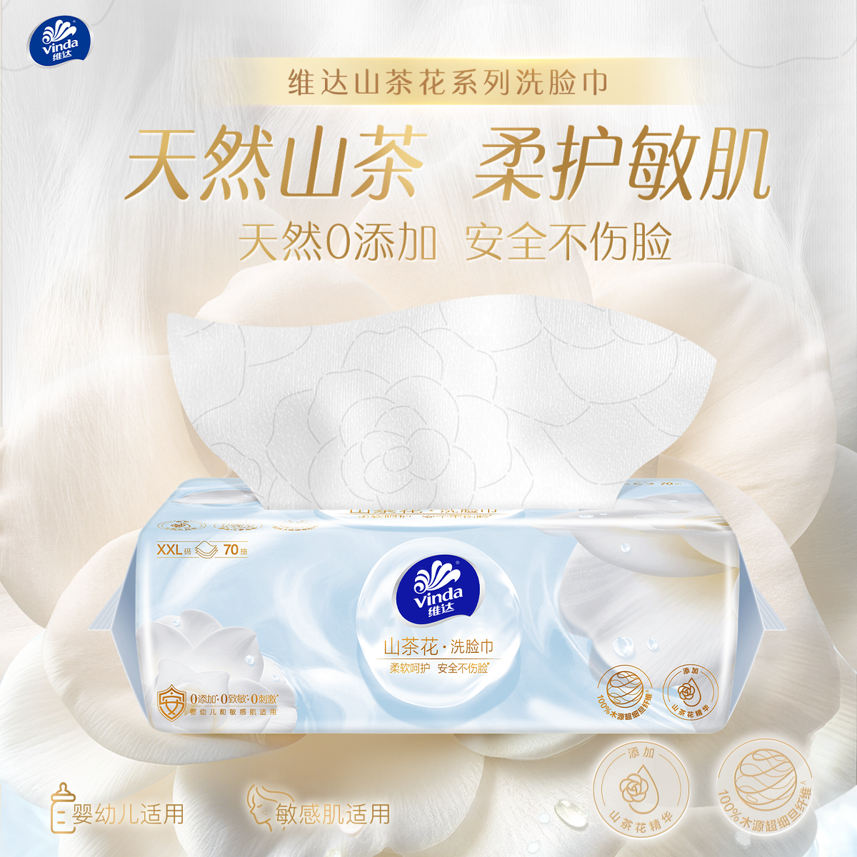 维达山茶花抽取式洗脸巾70抽
