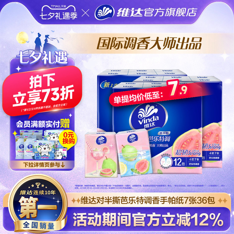 维达手帕纸芭乐特调香味纸巾小包便携餐巾纸4层7片装随身卫生纸