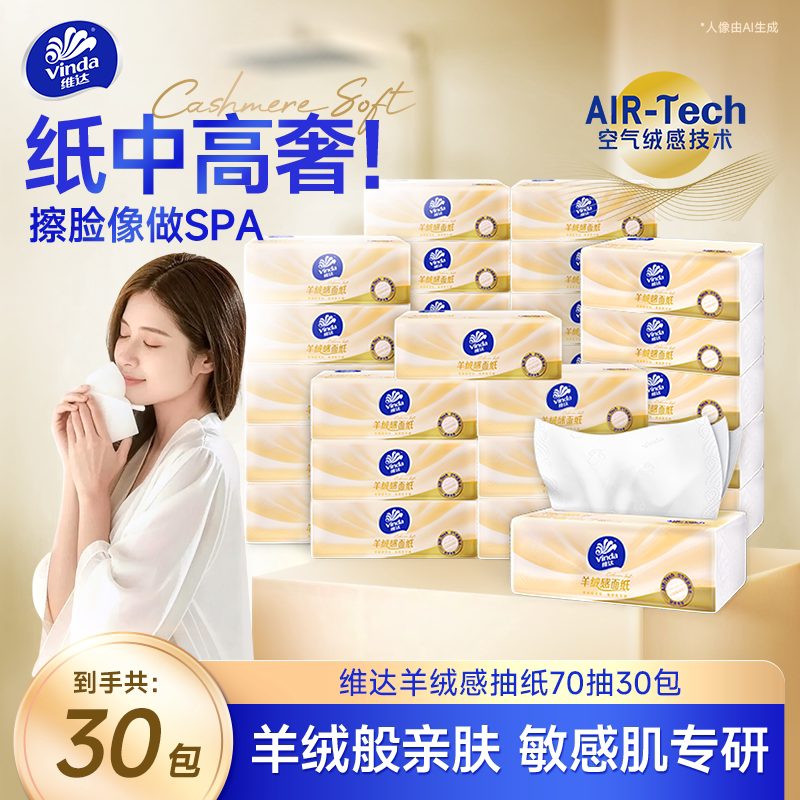 【张凌赫推荐】维达羊绒感面纸0添加母婴适用柔厚高品质柔亲肤