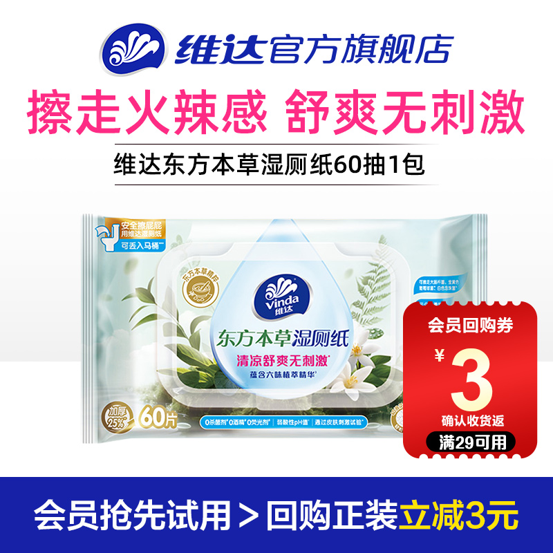 维达东方本草湿厕纸60片