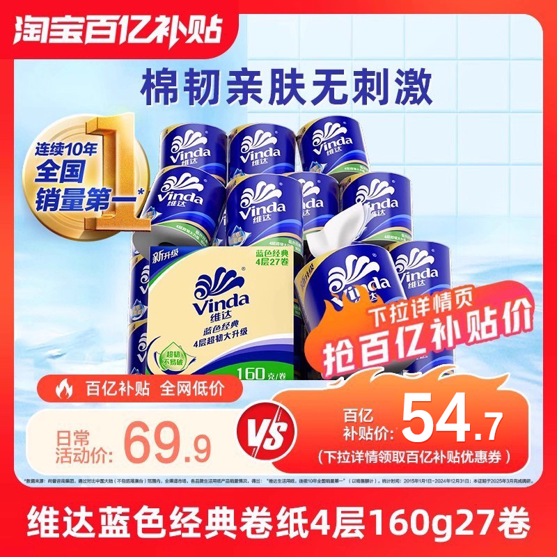 维达卷纸蓝色经典4层卫生纸160g27卷有芯纸巾家用实惠厕所kv
